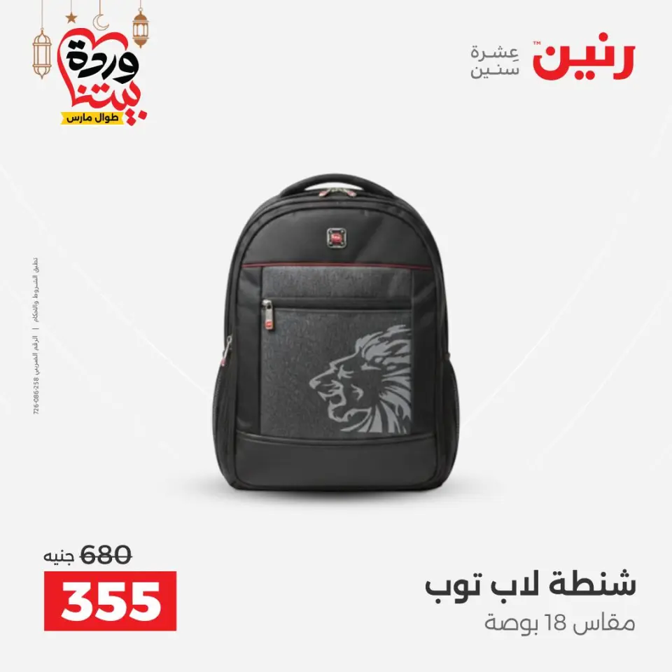 Raneen Egypt Offers from 8 to 9 March 2026 Bags and Toys Offers - Page 20