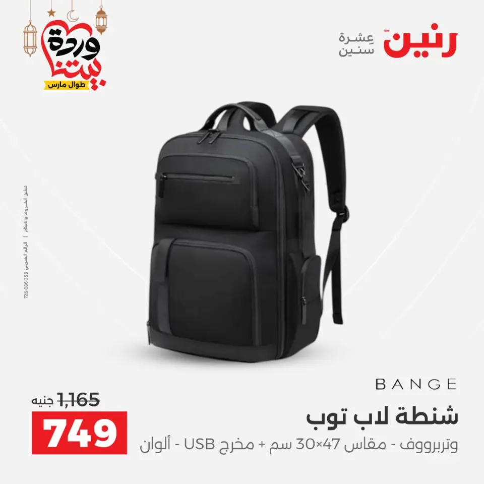 Raneen Egypt Offers from 8 to 9 March 2026 Bags and Toys Offers - Page 12