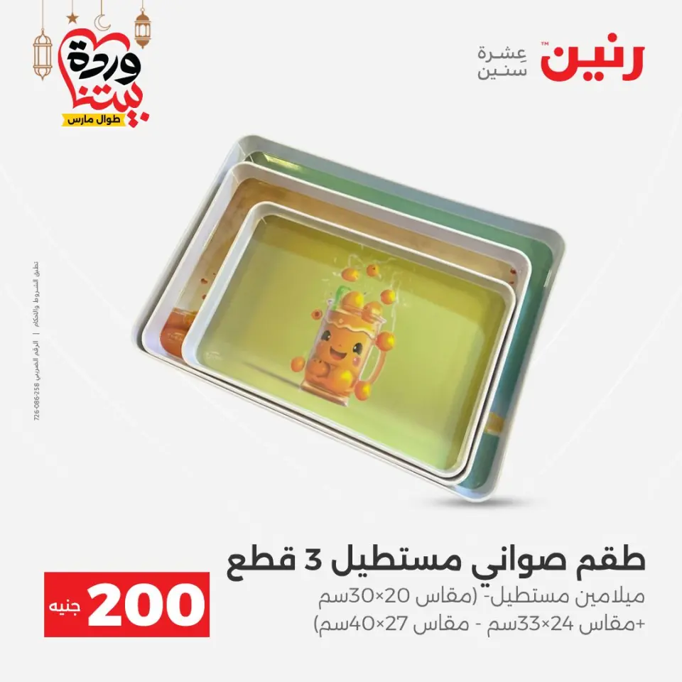 Raneen Egypt Offers from 8 to 9 March 2026 Kitchen Tools Offers - Page 59