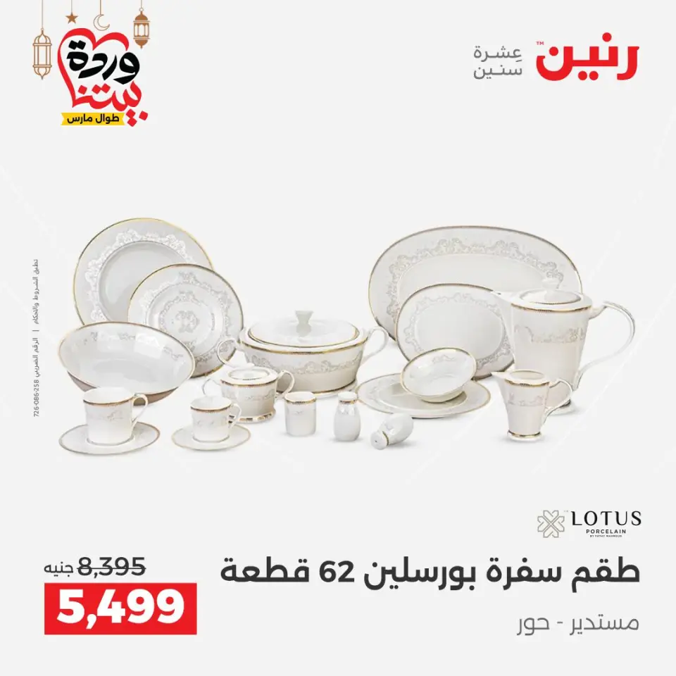 Raneen Egypt Offers from 8 to 9 March 2026 Kitchen Tools Offers - Page 50