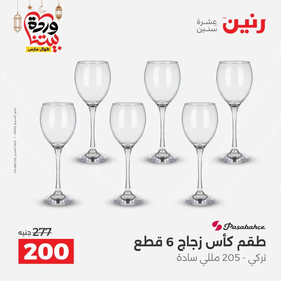 Raneen Egypt Offers from 8 to 9 March 2026 Kitchen Tools Offers - Page 41