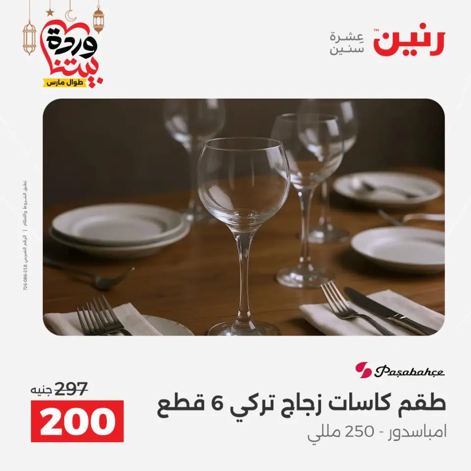 Raneen Egypt Offers from 8 to 9 March 2026 Kitchen Tools Offers - Page 55