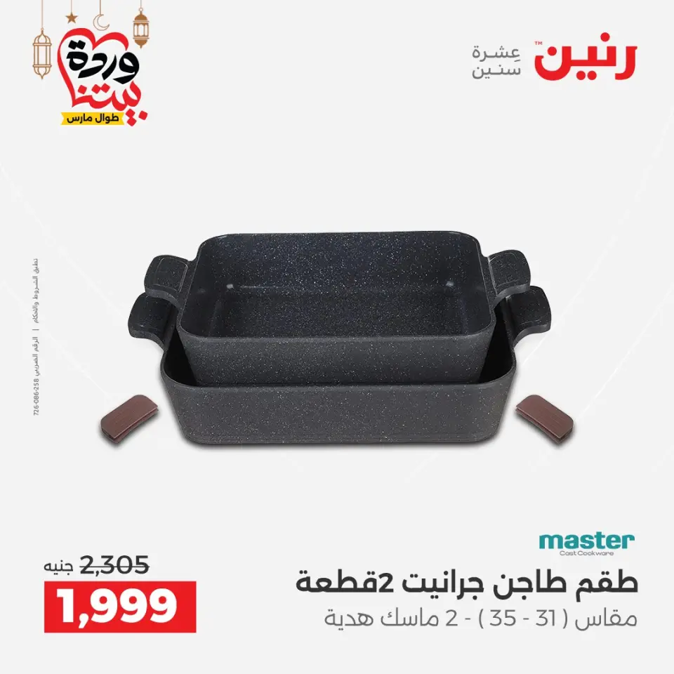 Raneen Egypt Offers from 8 to 9 March 2026 Kitchen Tools Offers - Page 32