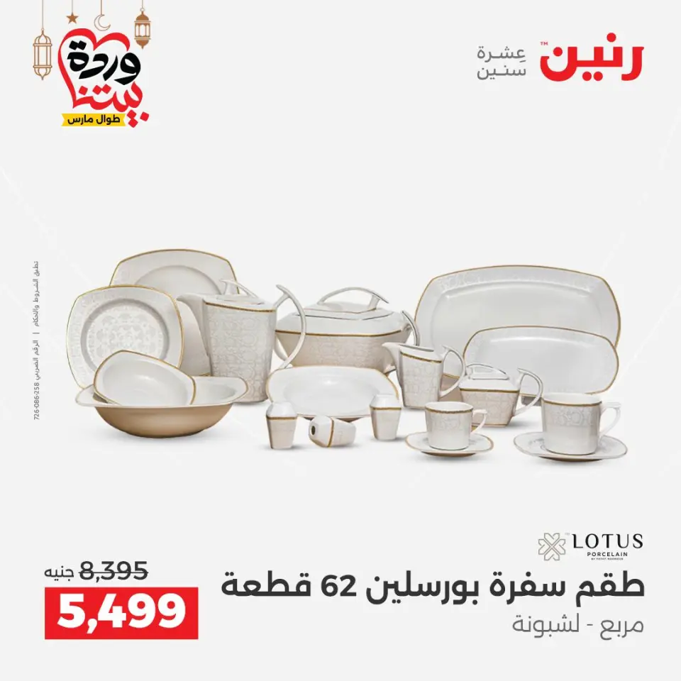 Raneen Egypt Offers from 8 to 9 March 2026 Kitchen Tools Offers - Page 48