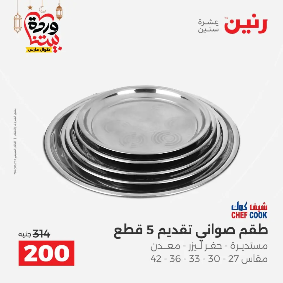 Raneen Egypt Offers from 8 to 9 March 2026 Kitchen Tools Offers - Page 22