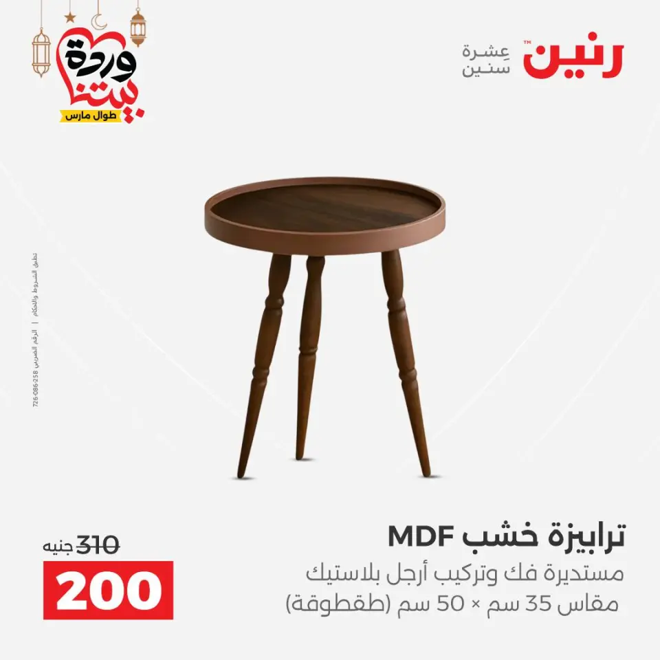 Raneen Egypt Offers from 8 to 9 March 2026 Kitchen Tools Offers - Page 58