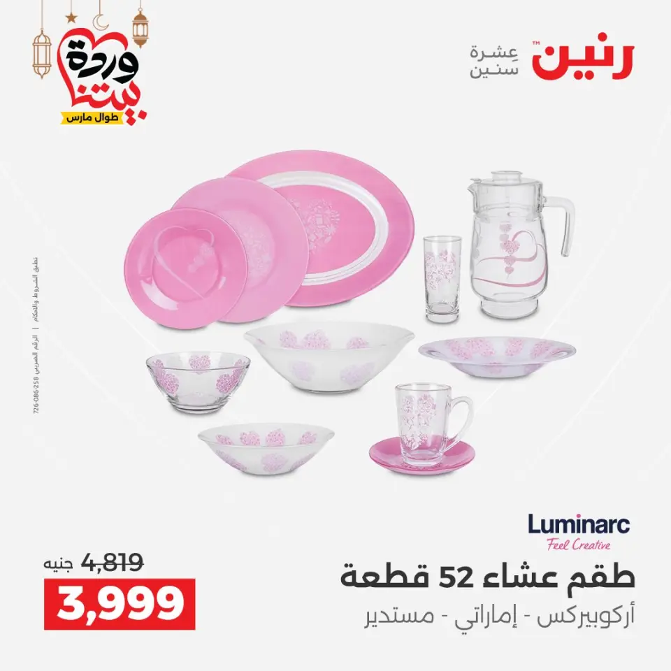 Raneen Egypt Offers from 8 to 9 March 2026 Kitchen Tools Offers - Page 52