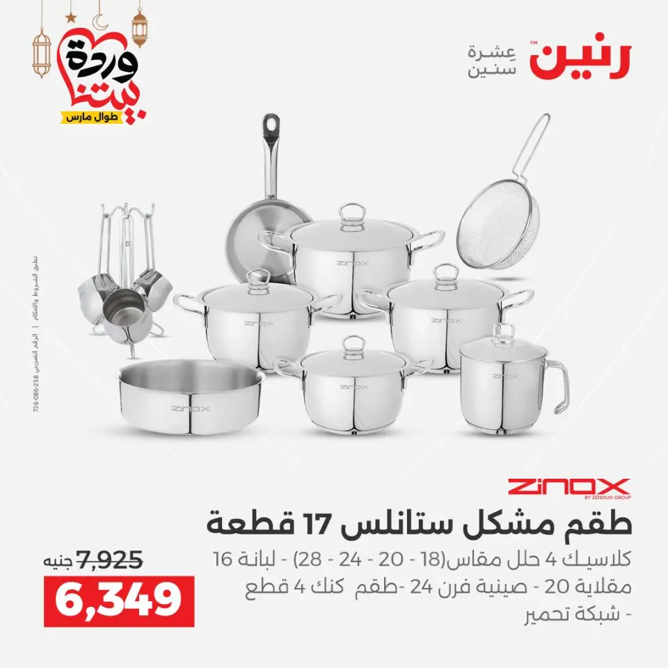 Raneen Egypt Offers from 8 to 9 March 2026 Kitchen Tools Offers - Page 12