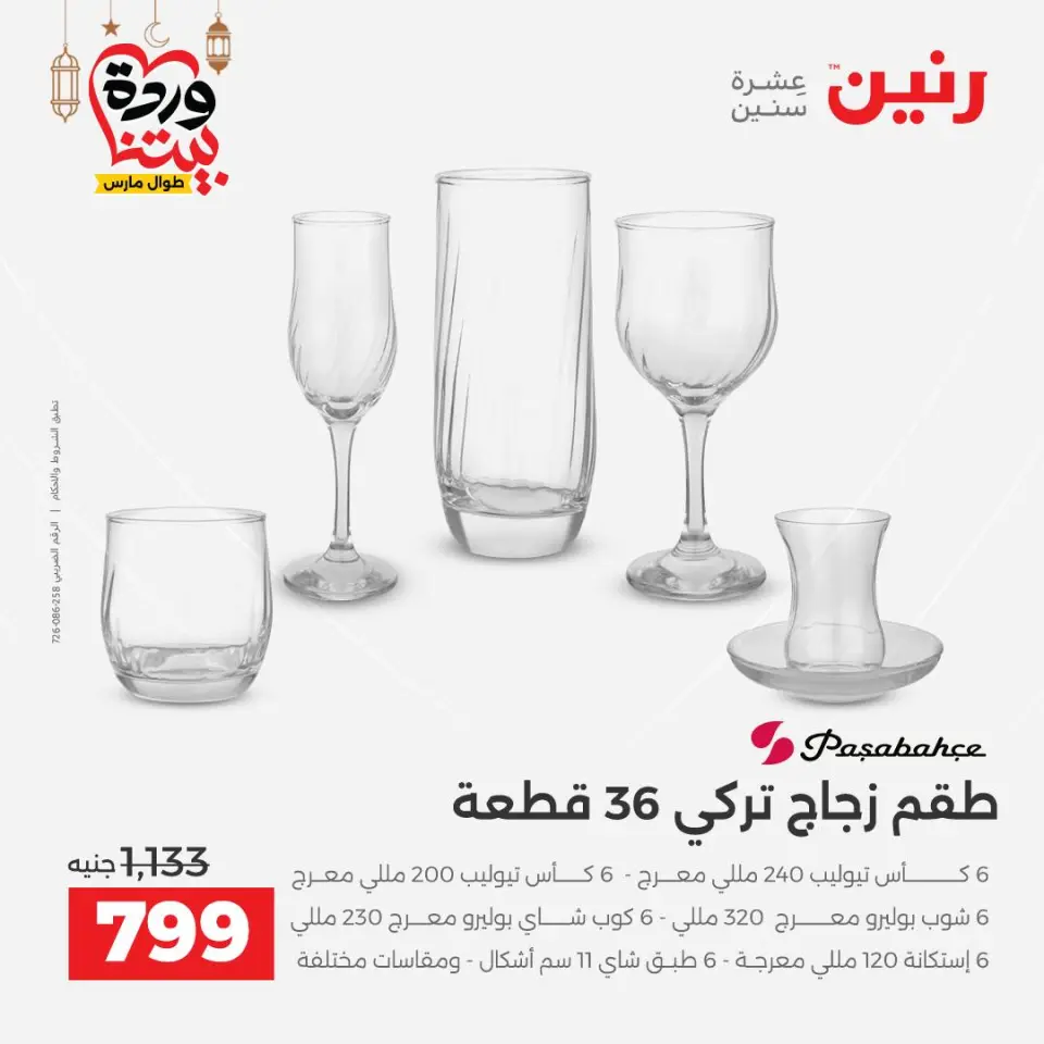 Raneen Egypt Offers from 8 to 9 March 2026 Kitchen Tools Offers - Page 40