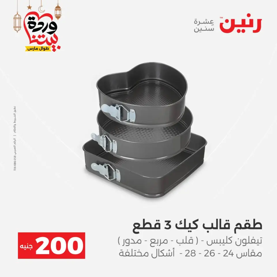 Raneen Egypt Offers from 8 to 9 March 2026 Kitchen Tools Offers - Page 33