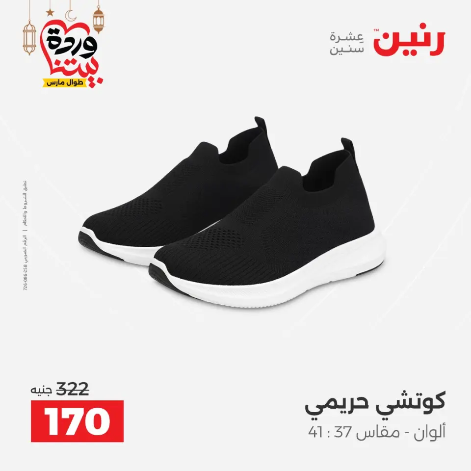 Raneen Egypt Offers from 8 to 9 March 2026 Big discounts on clothes and shoes - Page 35