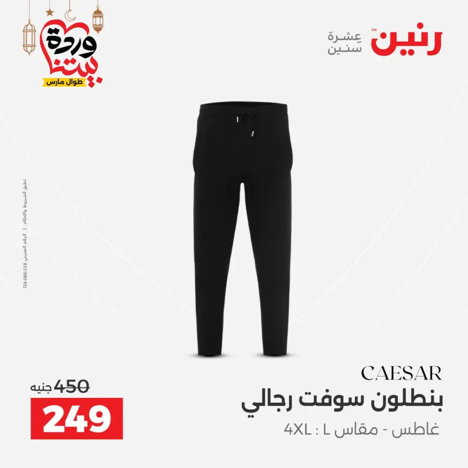 Raneen Egypt Offers from 8 to 9 March 2026 Big discounts on clothes and shoes - Page 7