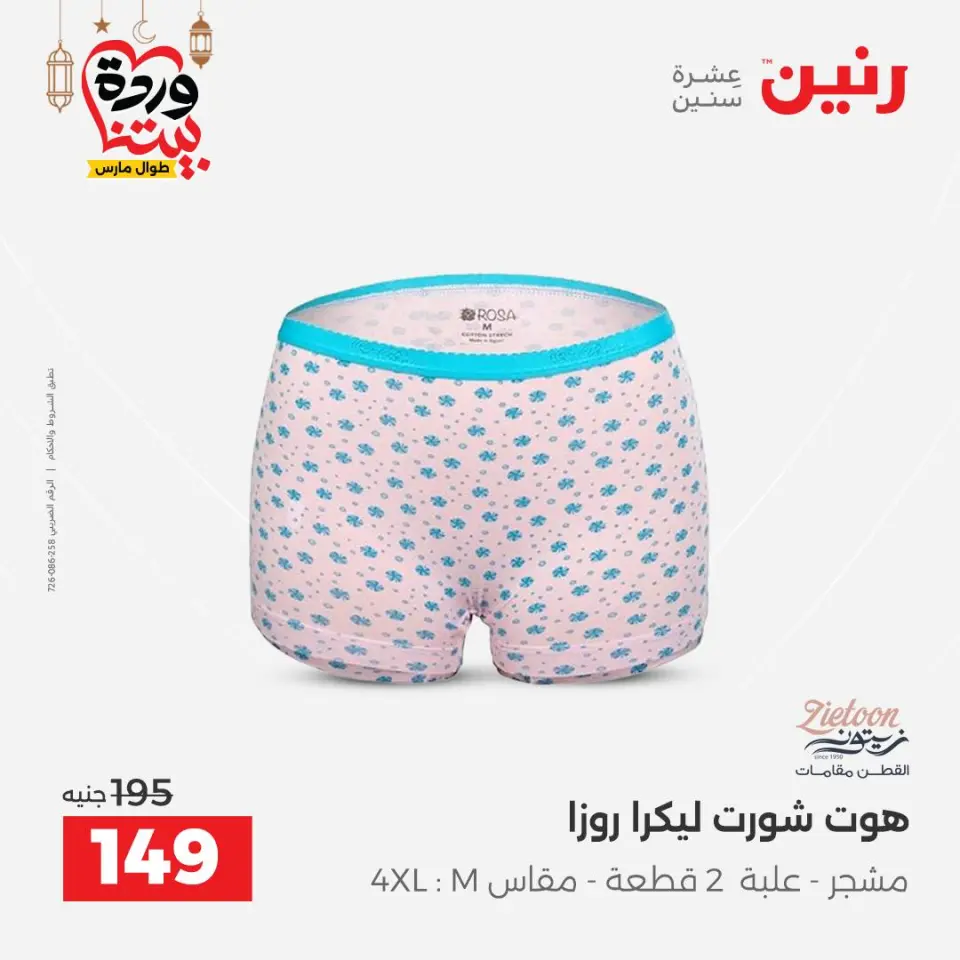 Raneen Egypt Offers from 8 to 9 March 2026 Big discounts on clothes and shoes - Page 10