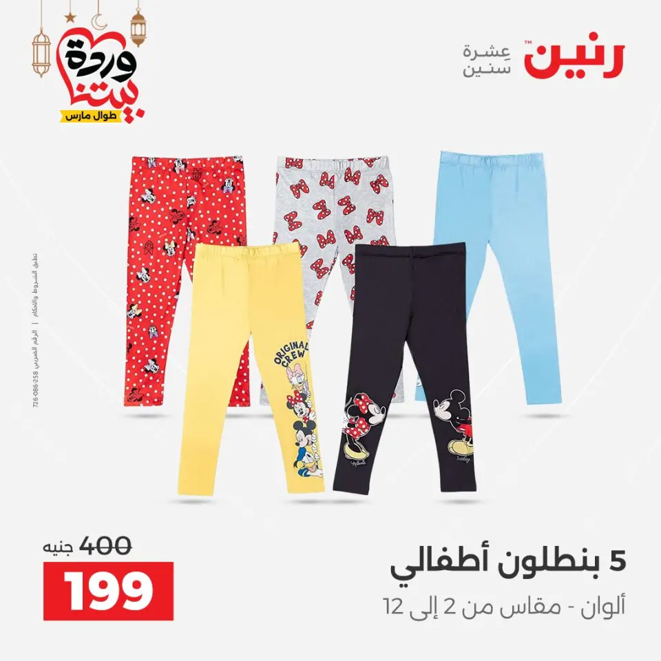 Raneen Egypt Offers from 8 to 9 March 2026 Big discounts on clothes and shoes - Page 15