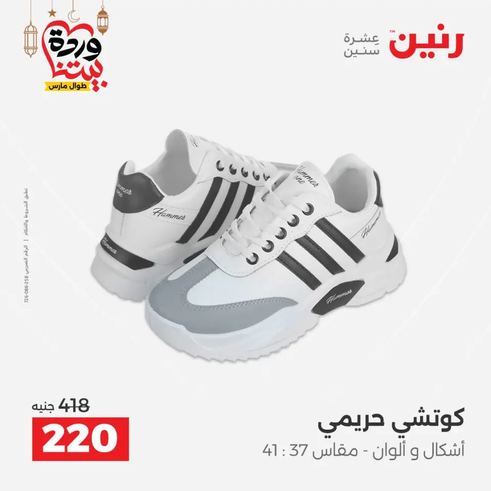 Raneen Egypt Offers from 8 to 9 March 2026 Big discounts on clothes and shoes - Page 33
