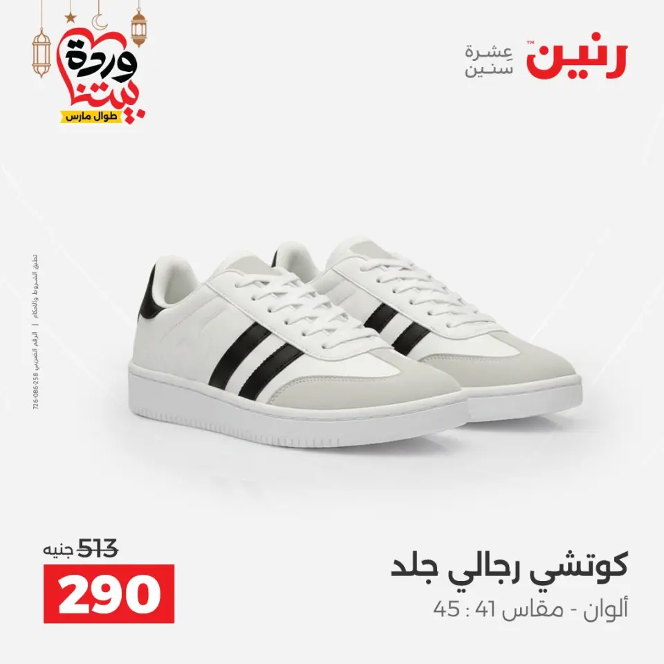 Raneen Egypt Offers from 8 to 9 March 2026 Big discounts on clothes and shoes - Page 25