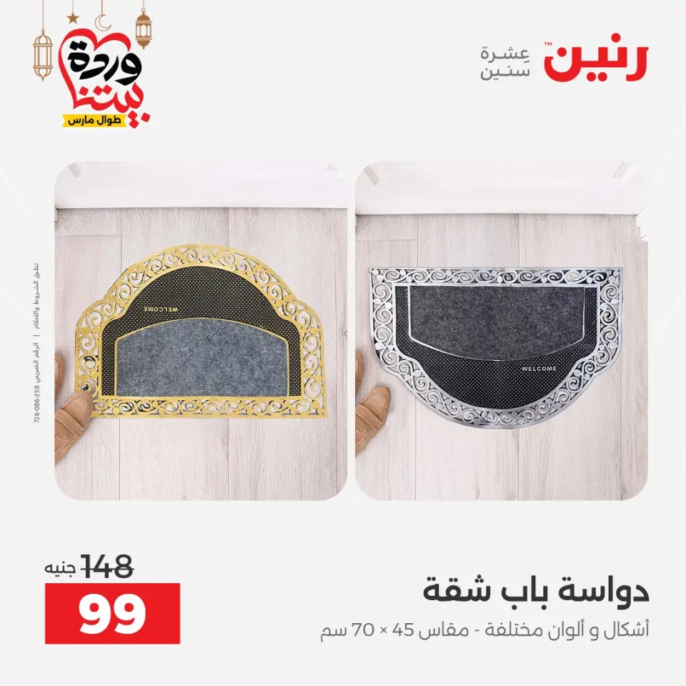 Raneen Egypt Offers from 8 to 9 March 2026 Great discounts on textiles and furniture - Page 25