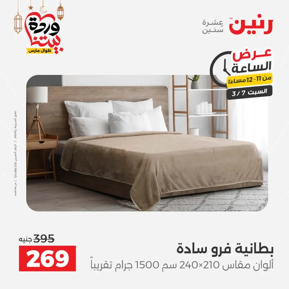 Raneen Egypt Offers Saturday 7 March Hour offer - Page 39