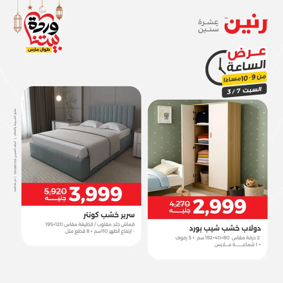 Raneen Egypt Offers Saturday 7 March Hour offer - Page 23