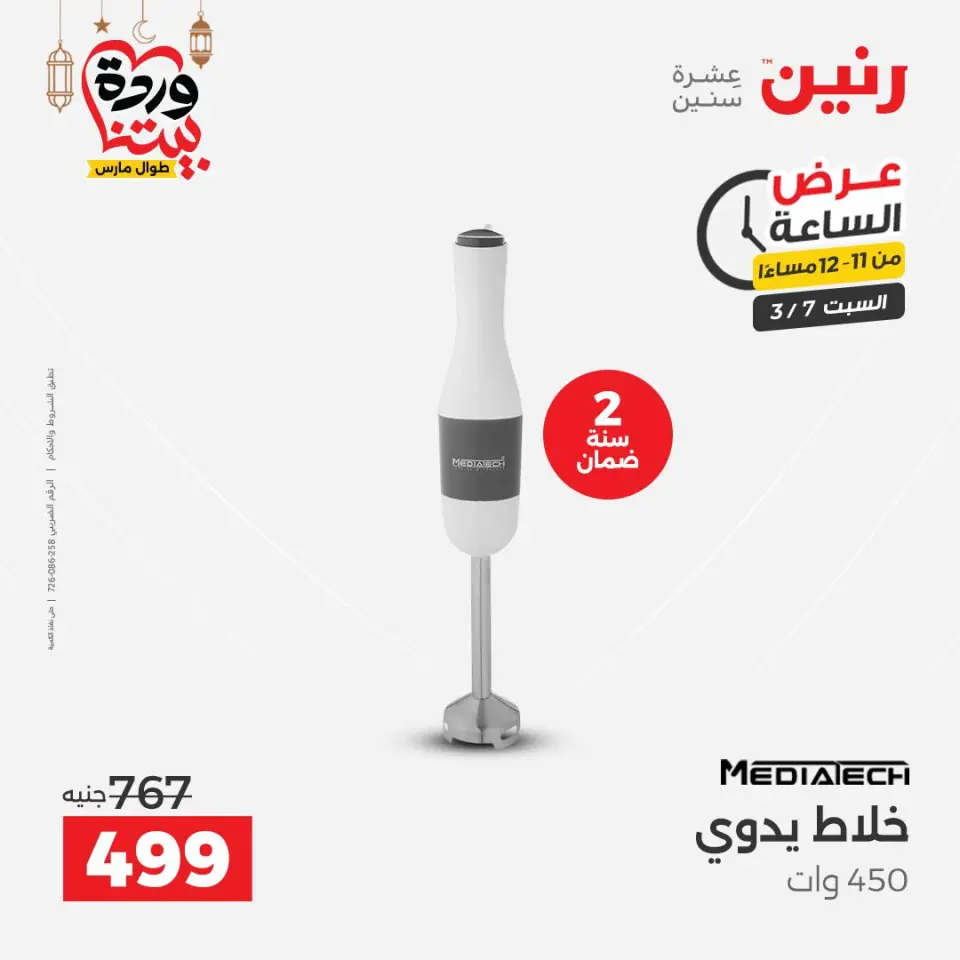 Raneen Egypt Offers Saturday 7 March Hour offer - Page 29