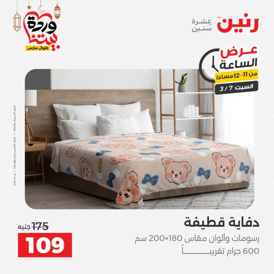 Raneen Egypt Offers Saturday 7 March Hour offer - Page 42