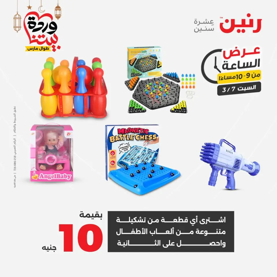 Raneen Egypt Offers Saturday 7 March Hour offer - Page 25