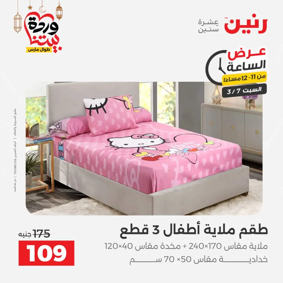 Raneen Egypt Offers Saturday 7 March Hour offer - Page 43