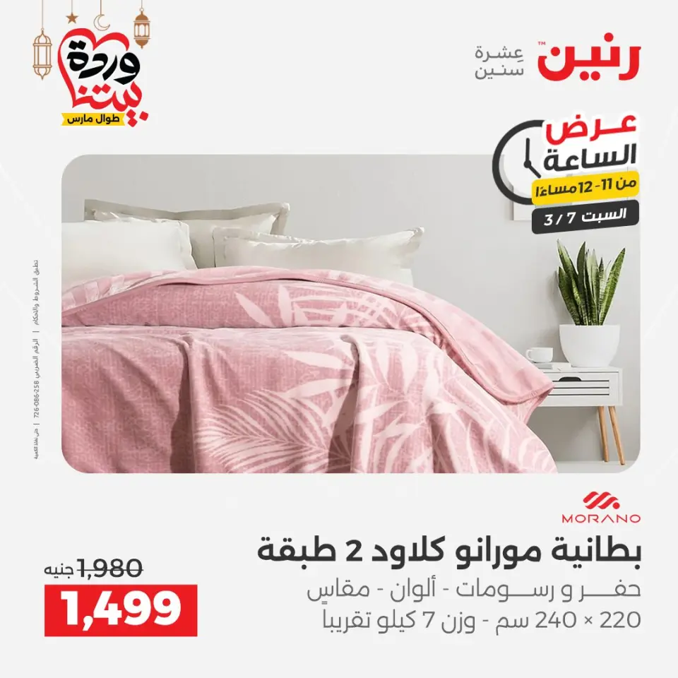 Raneen Egypt Offers Saturday 7 March Hour offer - Page 30