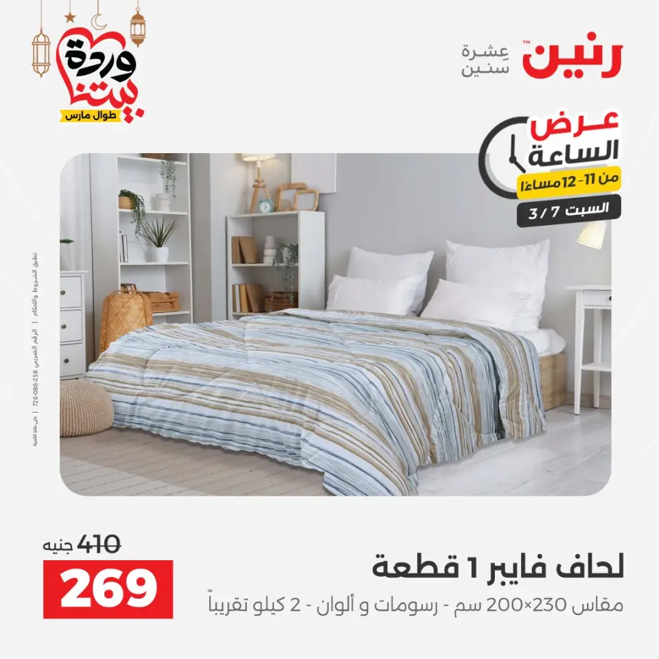 Raneen Egypt Offers Saturday 7 March Hour offer - Page 40