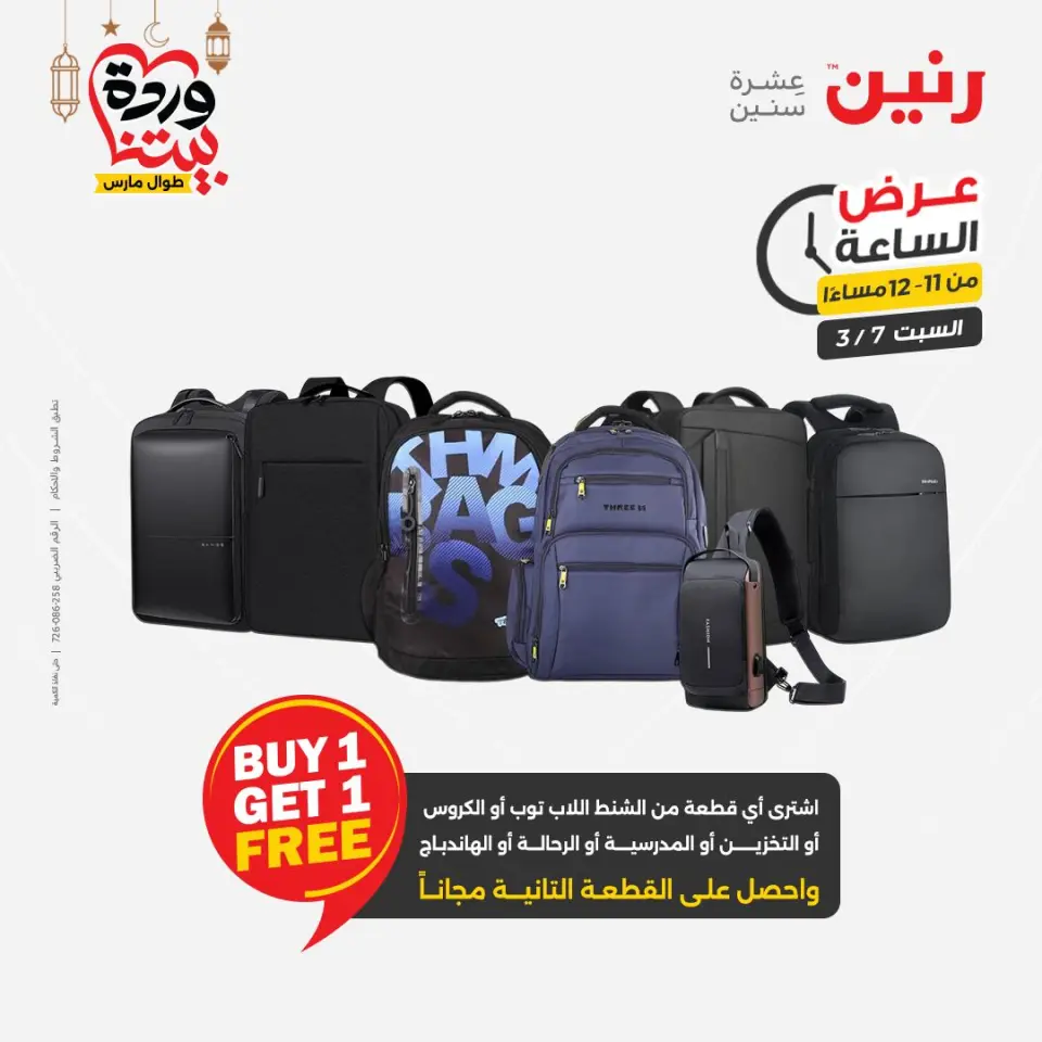 Raneen Egypt Offers Saturday 7 March Hour offer - Page 35