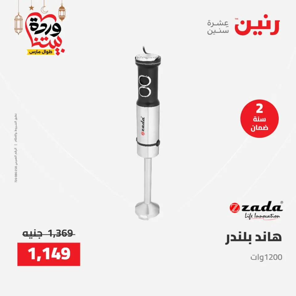 Raneen Egypt Offers from 8 to 9 March 2026 Electrical appliances offers - Page 31