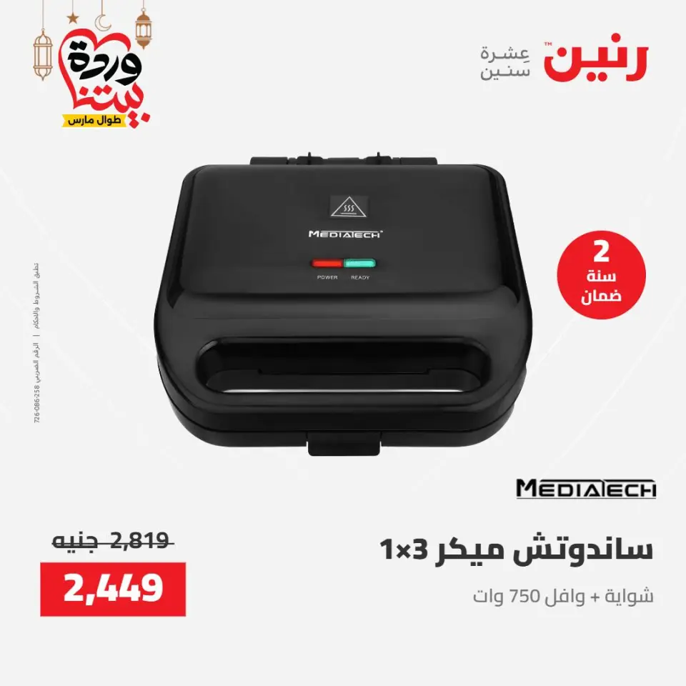 Raneen Egypt Offers from 8 to 9 March 2026 Electrical appliances offers - Page 32