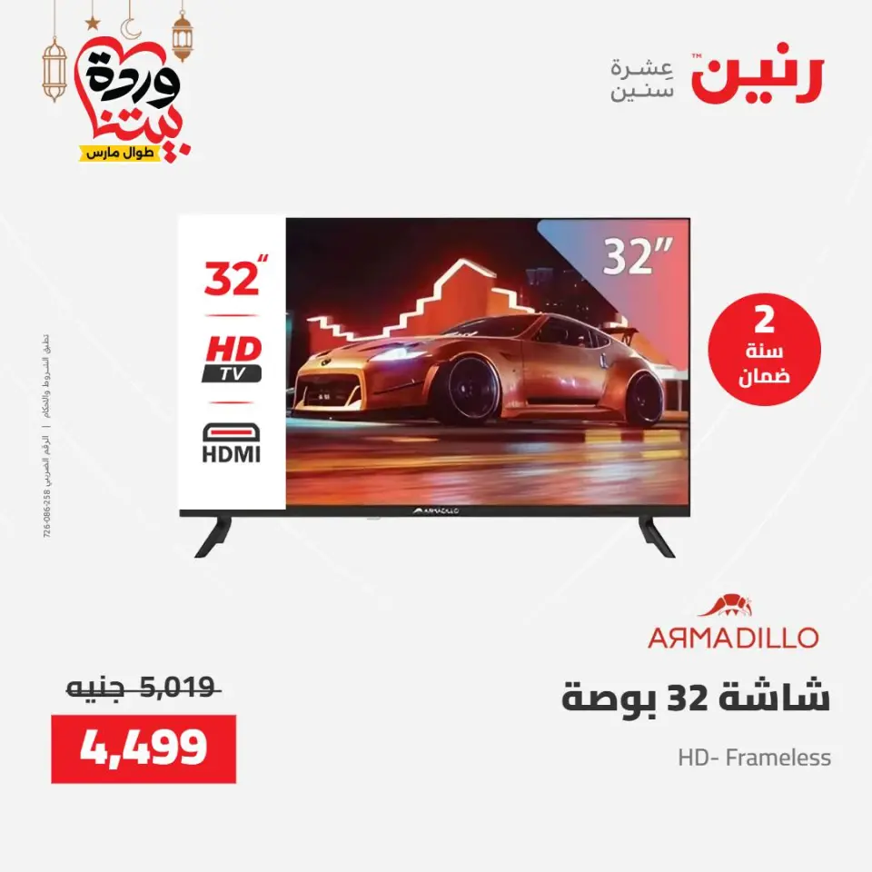 Raneen Egypt Offers from 8 to 9 March 2026 Electrical appliances offers - Page 17