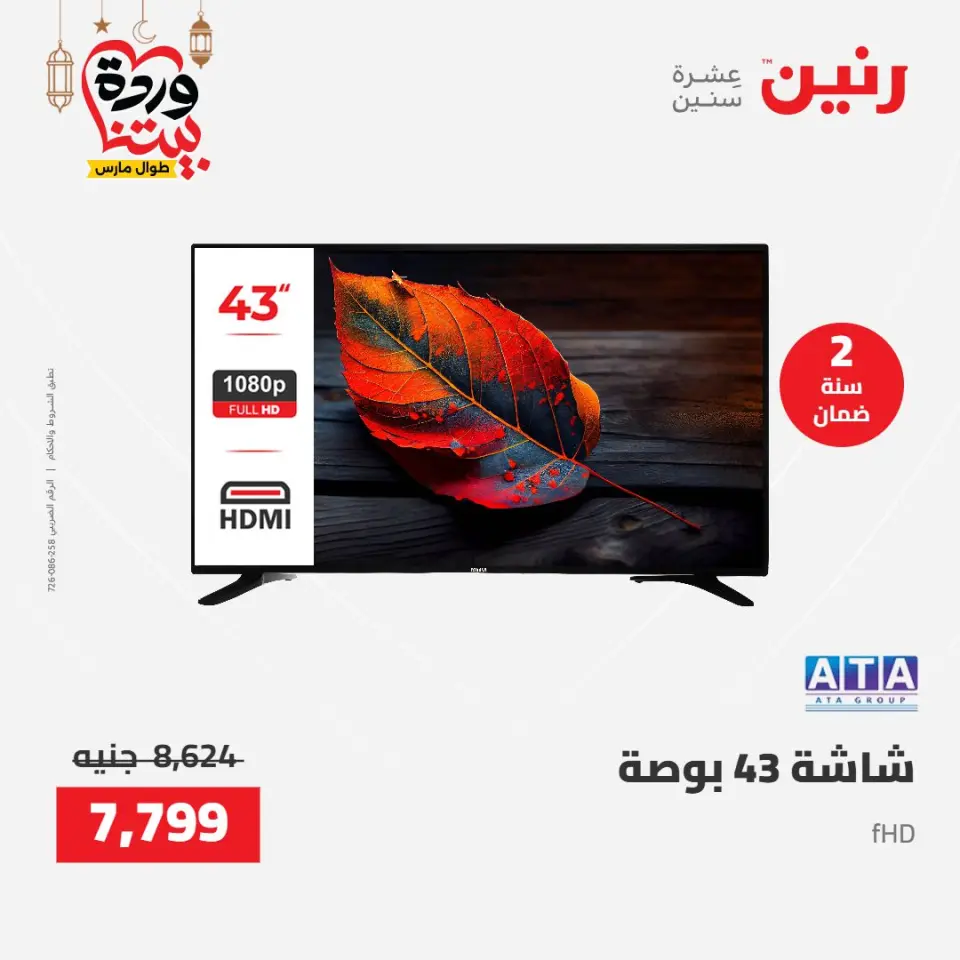 Raneen Egypt Offers from 8 to 9 March 2026 Electrical appliances offers - Page 15