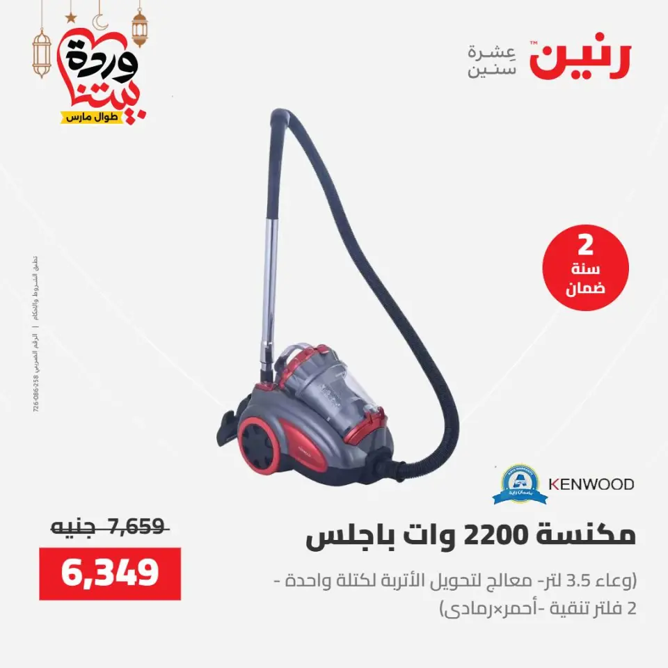 Raneen Egypt Offers from 8 to 9 March 2026 Electrical appliances offers - Page 33