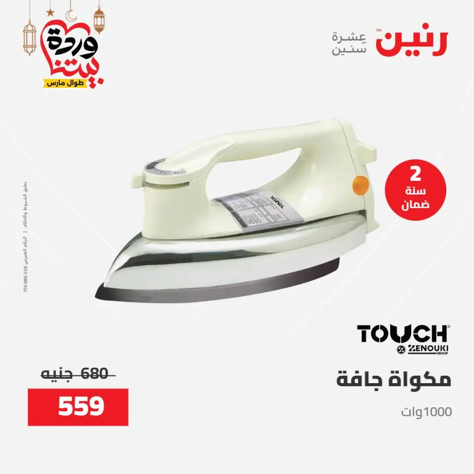 Raneen Egypt Offers from 8 to 9 March 2026 Electrical appliances offers - Page 38