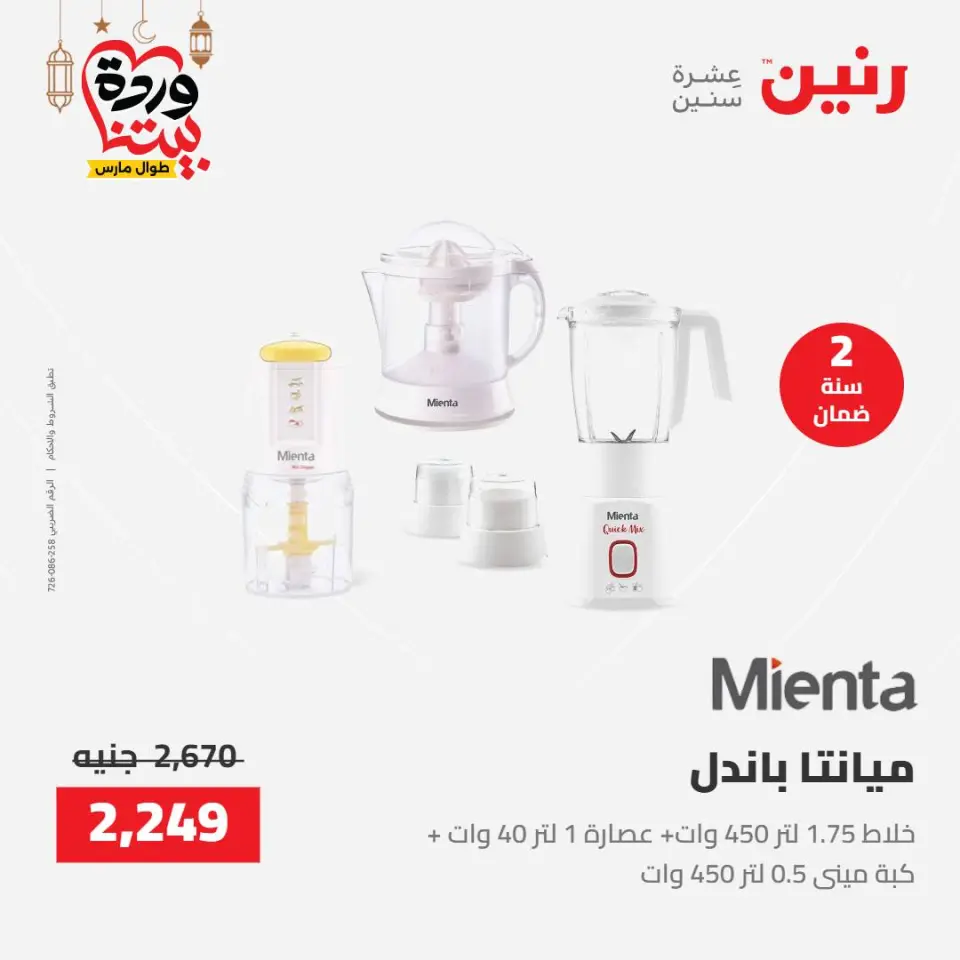 Raneen Egypt Offers from 8 to 9 March 2026 Electrical appliances offers - Page 29