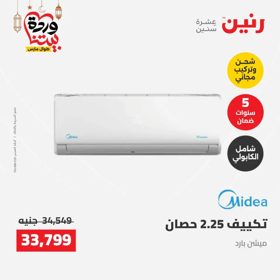 Raneen Egypt Offers from 8 to 9 March 2026 Electrical appliances offers - Page 7