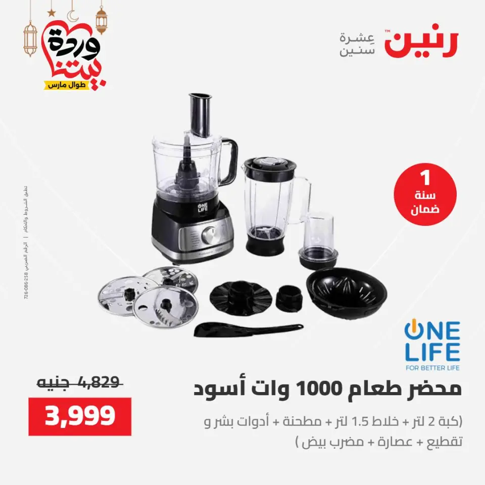 Raneen Egypt Offers from 8 to 9 March 2026 Electrical appliances offers - Page 27