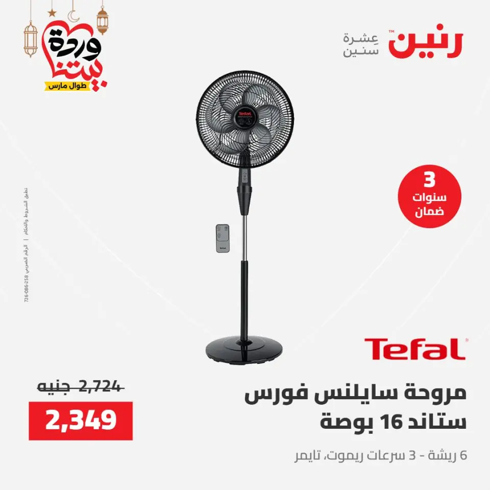 Raneen Egypt Offers from 8 to 9 March 2026 Electrical appliances offers - Page 34