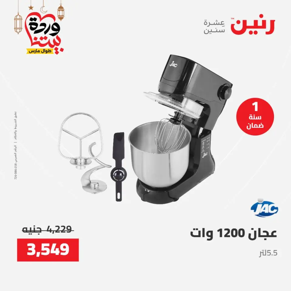 Raneen Egypt Offers from 8 to 9 March 2026 Electrical appliances offers - Page 28