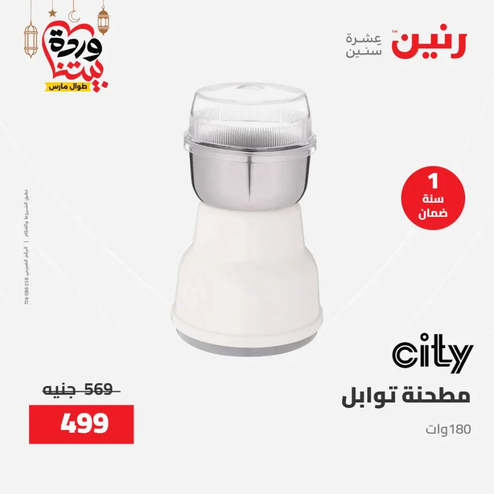 Raneen Egypt Offers from 8 to 9 March 2026 Electrical appliances offers - Page 37
