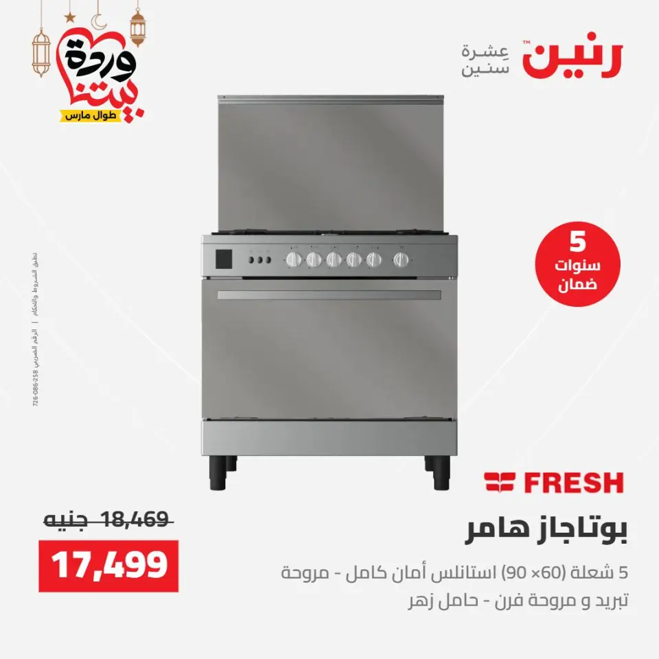 Raneen Egypt Offers from 8 to 9 March 2026 Electrical appliances offers - Page 23
