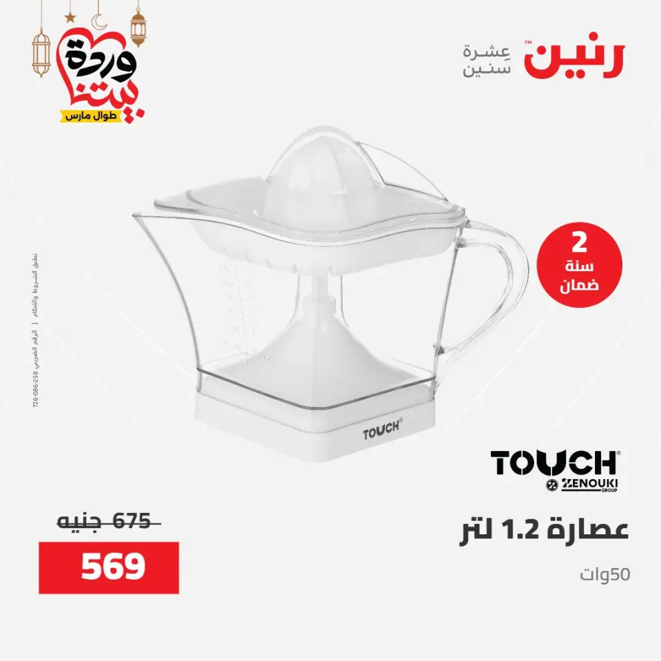 Raneen Egypt Offers from 8 to 9 March 2026 Electrical appliances offers - Page 36