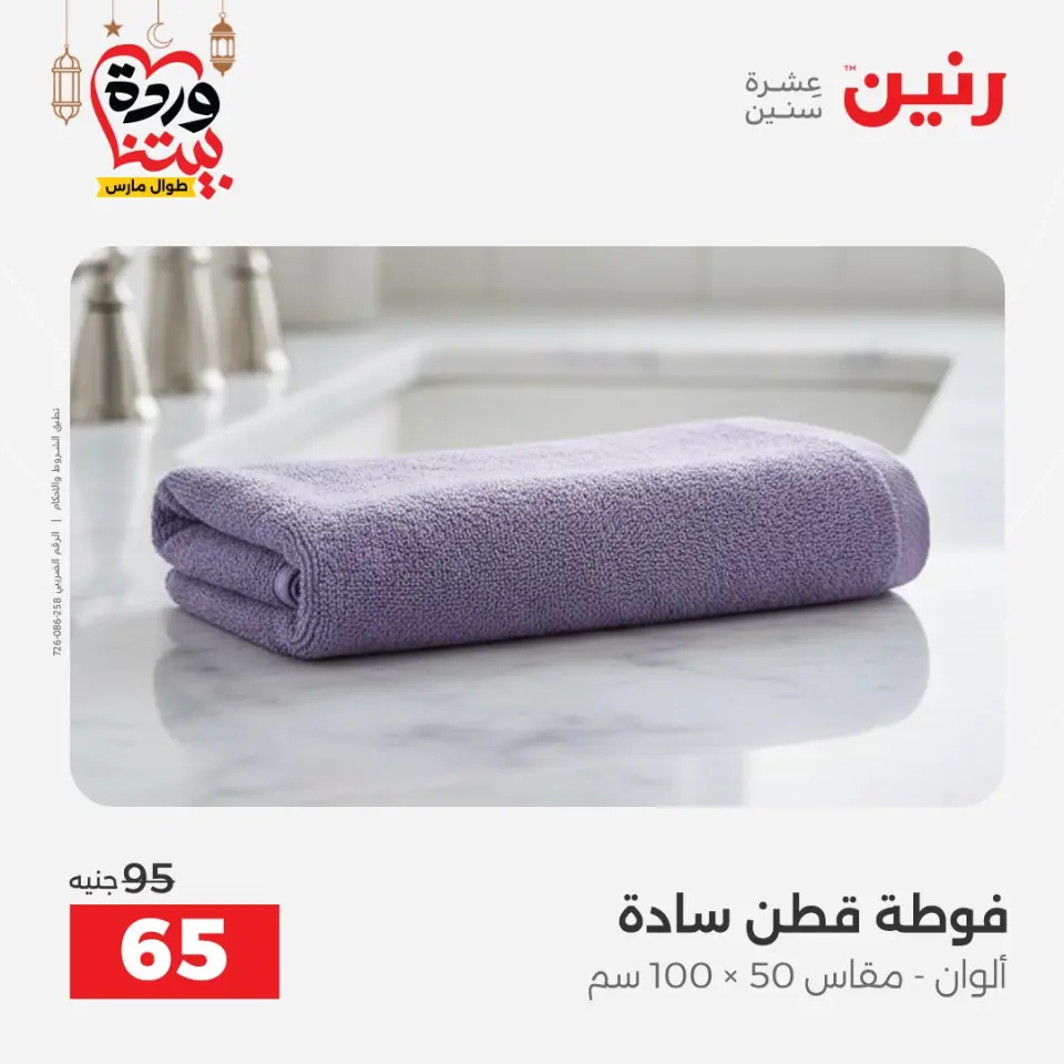 Raneen Egypt Offers from 7 to 13 March 2026 Great deals and discounts on furniture and curtains - Page 42
