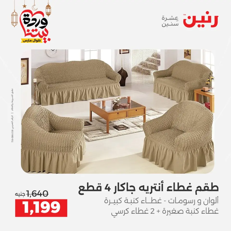 Raneen Egypt Offers from 7 to 13 March 2026 Great deals and discounts on furniture and curtains - Page 33