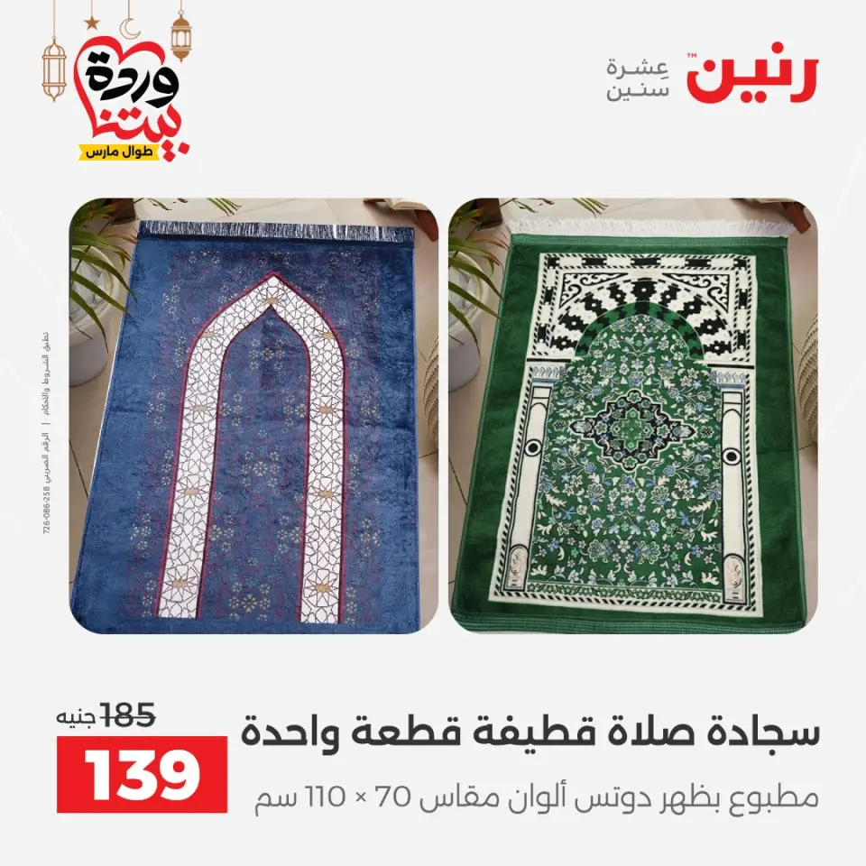 Raneen Egypt Offers from 7 to 13 March 2026 Great deals and discounts on furniture and curtains - Page 38