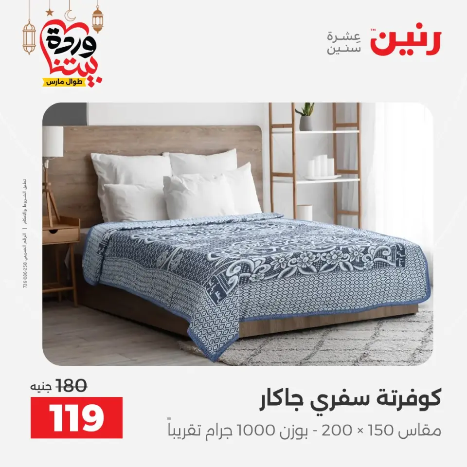 Raneen Egypt Offers from 7 to 13 March 2026 Great deals and discounts on furniture and curtains - Page 29
