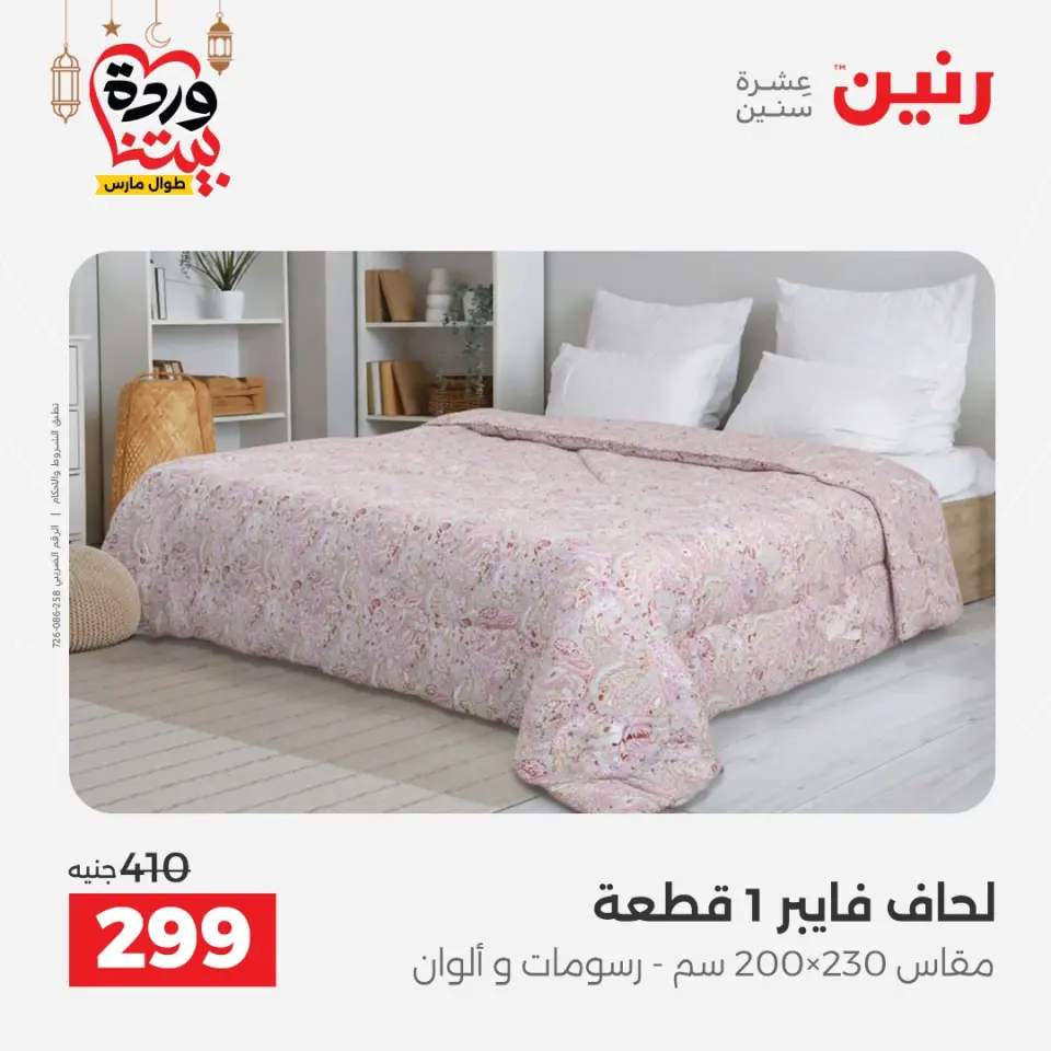 Raneen Egypt Offers from 7 to 13 March 2026 Great deals and discounts on furniture and curtains - Page 3