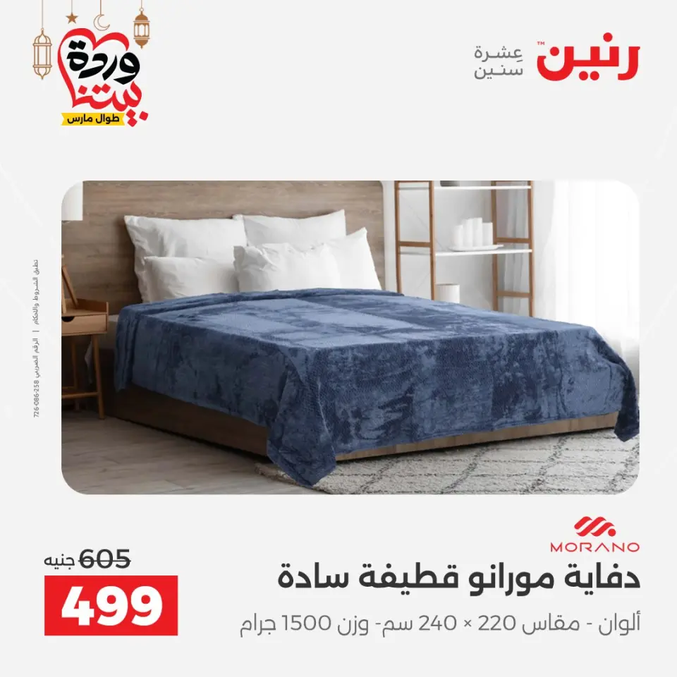 Raneen Egypt Offers from 7 to 13 March 2026 Great deals and discounts on furniture and curtains - Page 14